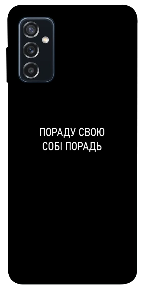 Чехол Пораду свою собі порадь для Galaxy M52