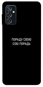 Чехол Пораду свою собі порадь для Galaxy M52