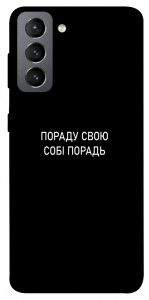 Чохол Пораду свою собі порадь для Galaxy S21 FE