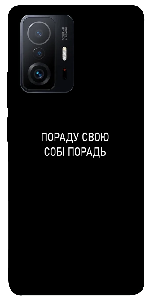 Чохол Пораду свою собі порадь для Xiaomi 11T