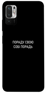 Чохол Пораду свою собі порадь для Xiaomi Poco M3 Pro