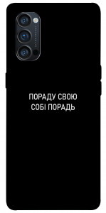 Чохол Пораду свою собі порадь для Oppo Reno 4 Pro 5G