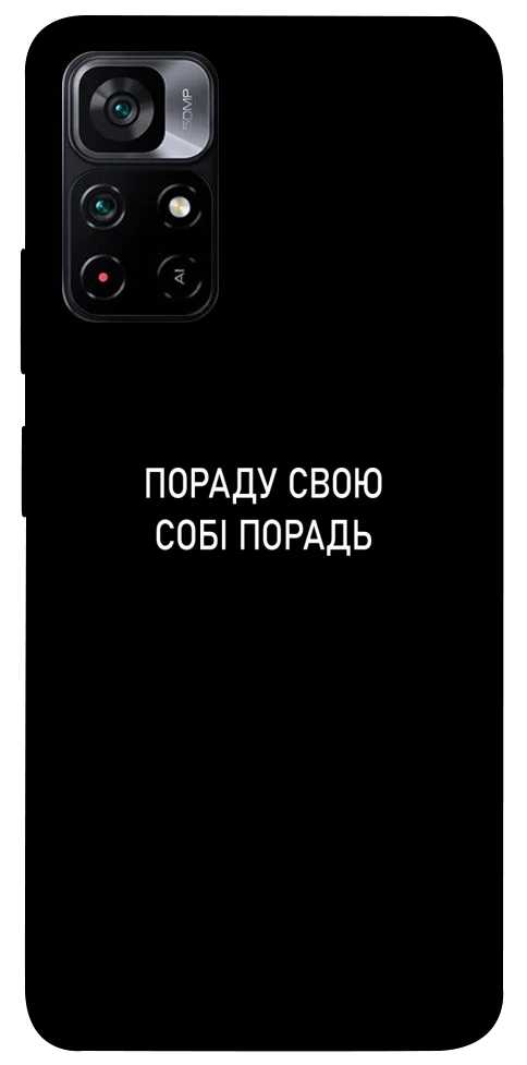 Чехол Пораду свою собі порадь для Xiaomi Poco M4 Pro 5G