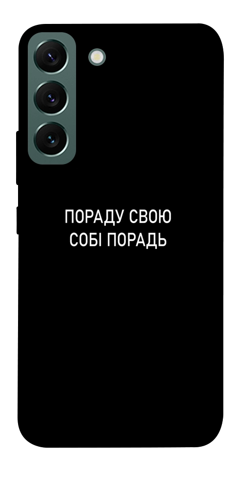 Чохол Пораду свою собі порадь для Galaxy S22
