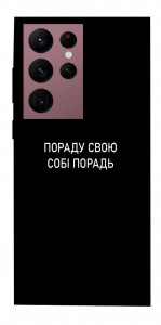 Чехол Пораду свою собі порадь для Galaxy S22 Ultra