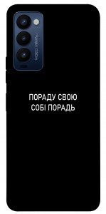 Чохол Пораду свою собі порадь для Tecno Camon 18 P