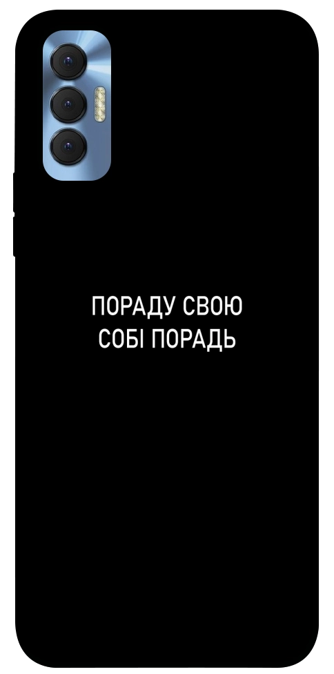 Чехол Пораду свою собі порадь для TECNO Spark 8P