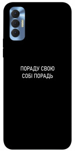 Чохол Пораду свою собі порадь для TECNO Spark 8P