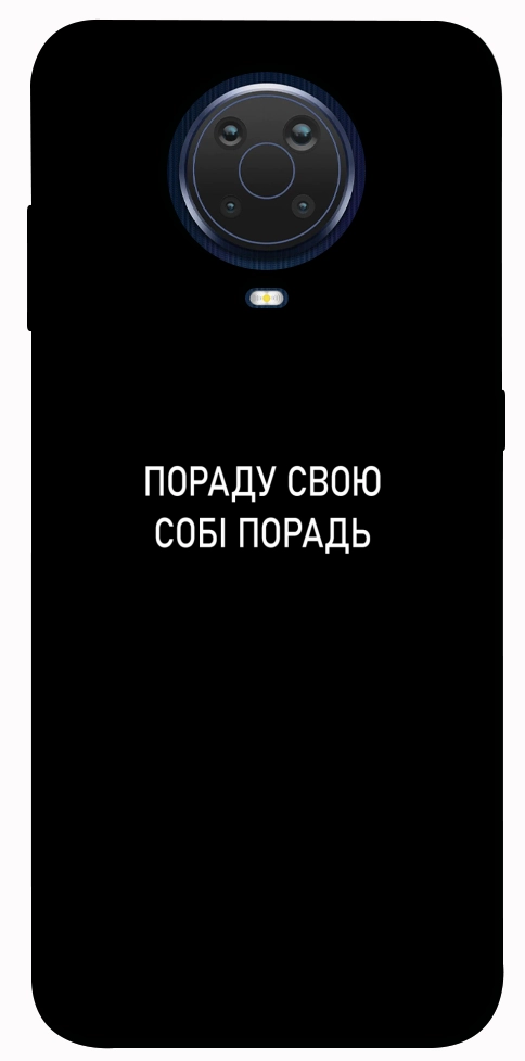 Чехол Пораду свою собі порадь для Nokia G20