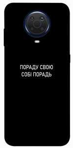 Чехол Пораду свою собі порадь для Nokia G20