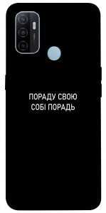 Чохол Пораду свою собі порадь для OPPO A32