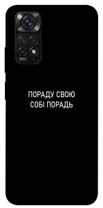Чехол Пораду свою собі порадь для Xiaomi Redmi Note 11 (Global)