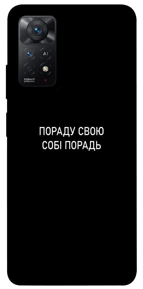 Чехол Пораду свою собі порадь для Xiaomi Redmi Note 11 Pro 5G