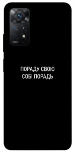 Чехол Пораду свою собі порадь для Xiaomi Redmi Note 11 Pro 5G