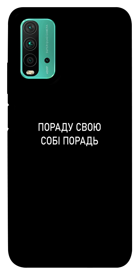 Чехол Пораду свою собі порадь для Xiaomi Redmi Note 9 4G