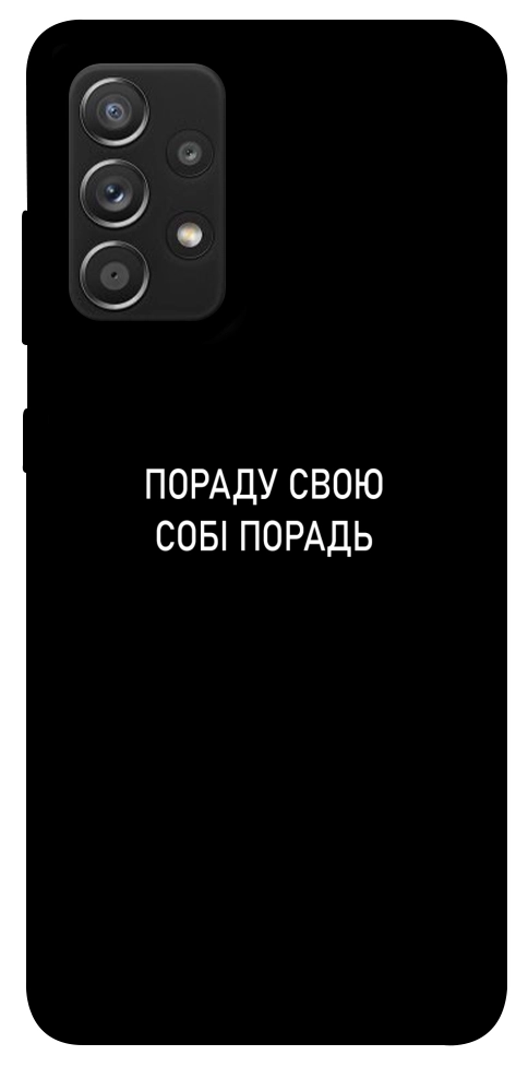 Чехол Пораду свою собі порадь для Galaxy A52s