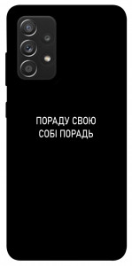 Чохол Пораду свою собі порадь для Galaxy A52s