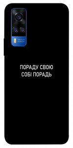 Чехол Пораду свою собі порадь для Vivo Y51a