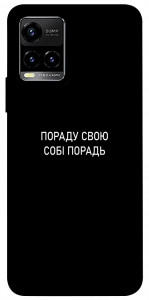 Чехол Пораду свою собі порадь для Vivo Y33s
