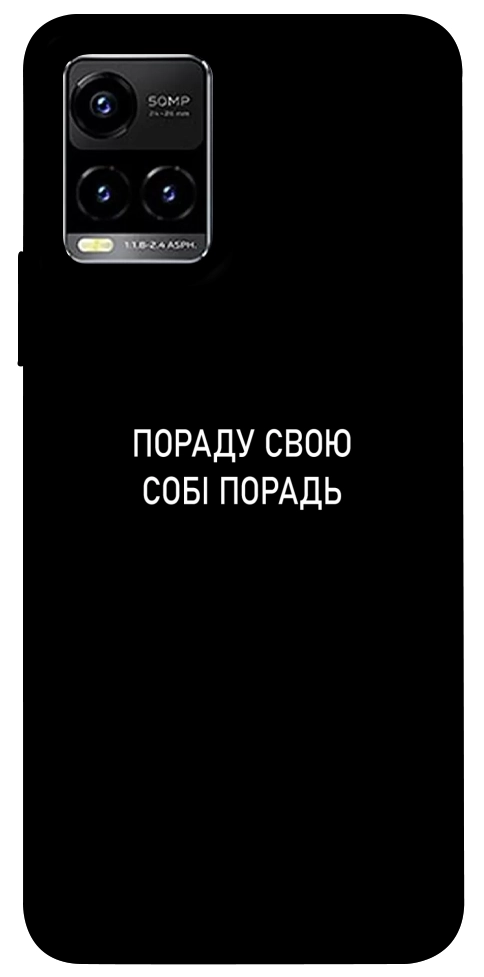 Чехол Пораду свою собі порадь для Vivo Y21
