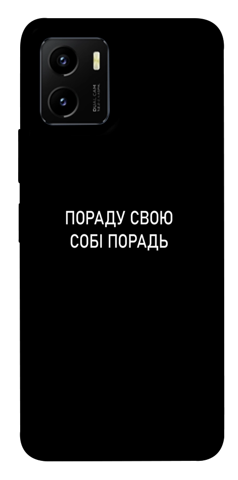 Чехол Пораду свою собі порадь для Vivo Y15s