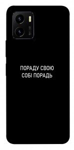 Чехол Пораду свою собі порадь для Vivo Y15s