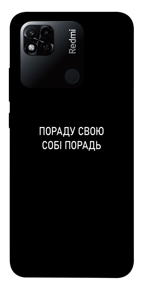 Чехол Пораду свою собі порадь для Xiaomi Redmi 10A