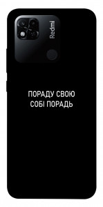 Чехол Пораду свою собі порадь для Xiaomi Redmi 10A