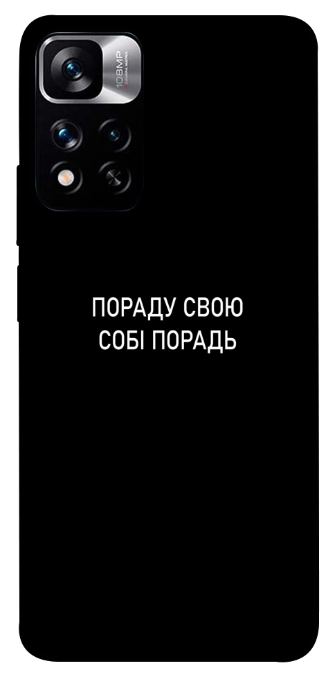 Чехол Пораду свою собі порадь для Xiaomi Redmi Note 11 5G