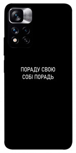 Чохол Пораду свою собі порадь для Xiaomi Redmi Note 11 5G