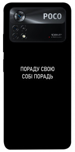 Чохол Пораду свою собі порадь для Xiaomi Poco X4 Pro
