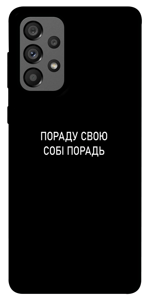 Чехол Пораду свою собі порадь для Galaxy A73 5G