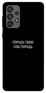 Чехол Пораду свою собі порадь для Galaxy A73 5G