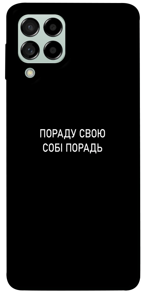 Чехол Пораду свою собі порадь для Galaxy M53