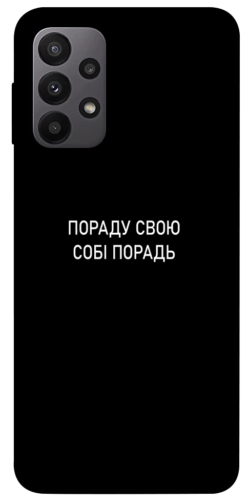 Чехол Пораду свою собі порадь для Galaxy A23