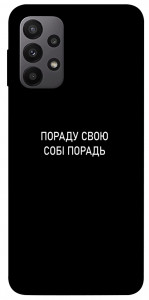 Чехол Пораду свою собі порадь для Galaxy A23