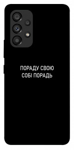 Чехол Пораду свою собі порадь для Galaxy A53