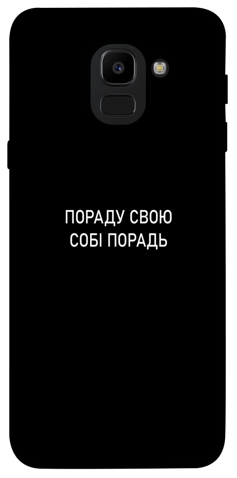 Чохол Пораду свою собі порадь для Galaxy J6 (2018)