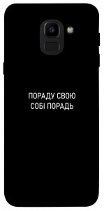 Чохол Пораду свою собі порадь для Galaxy J6 (2018)