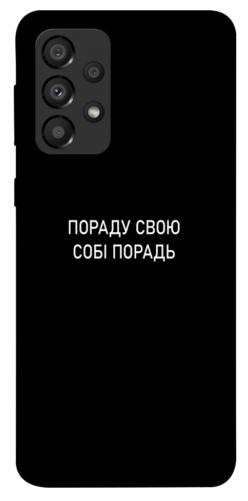 Чехол Пораду свою собі порадь для Galaxy A33 5G