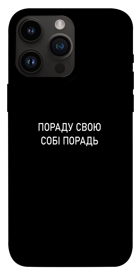 Чехол Пораду свою собі порадь для iPhone 14 Pro Max