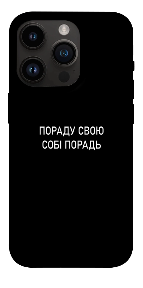 Чехол Пораду свою собі порадь для iPhone 14 Pro