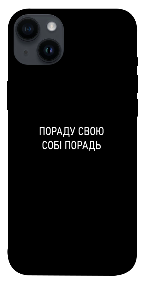 Чехол Пораду свою собі порадь для iPhone 14 Plus