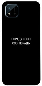 Чехол Пораду свою собі порадь для Realme C20