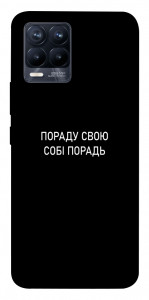 Чехол Пораду свою собі порадь для Realme 8