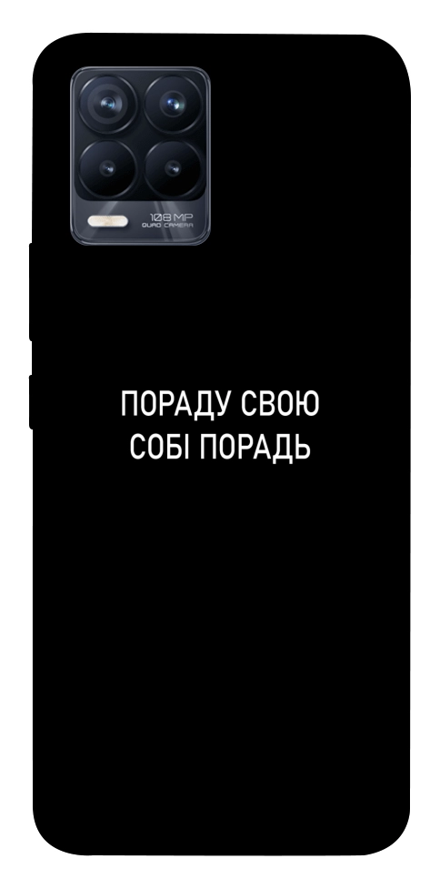 Чехол Пораду свою собі порадь для Realme 8 Pro