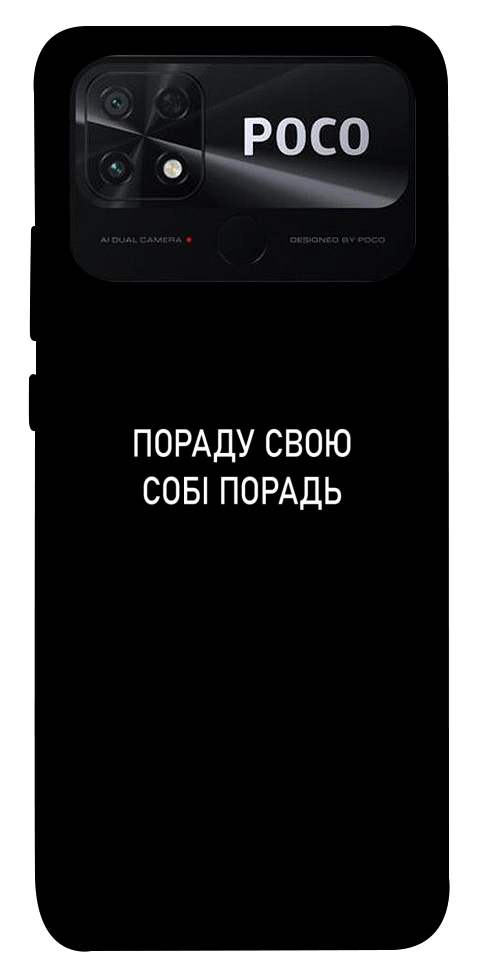 Чохол Пораду свою собі порадь для Xiaomi Poco C40