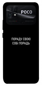 Чохол Пораду свою собі порадь для Xiaomi Poco C40