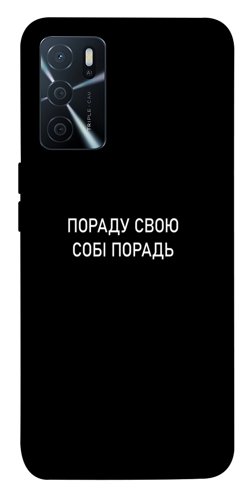Чохол Пораду свою собі порадь для Oppo A16