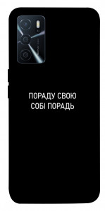 Чохол Пораду свою собі порадь для Oppo A16s